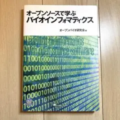 オープンソースで学ぶバイオインフォマティクス
