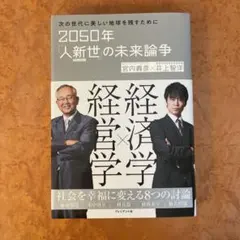 2050年「人新世」の未来論争 : 次の世代に美しい地球を残すために