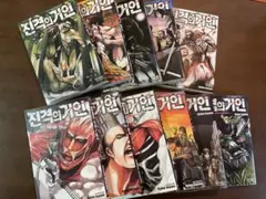韓国語版　進撃の巨人 1-11巻　抗＋進撃巨人中学校1と2 計14冊