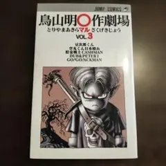 鳥山明○作劇場 v.3 1997年8月9日発行 初版 - メルカリ