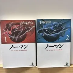 2026年最新】手塚治虫 ノーマン 初版の人気アイテム - メルカリ