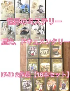 豪華 DVD 2作品 16本セット 世界のミステリー、歴史、ドキュメンタリー等