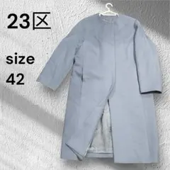 美品 23区 ウール アンゴラ ノーカラーコート スモークブルー 42 大きめ