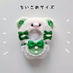 ぬい服 にじぱぺっと 10cm くま オフホワイト×グリーン きぐるみ