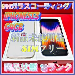 iPhone SE (第3世代) スターライト 64 GB SIMフリー