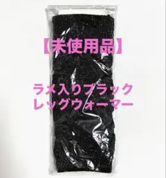 【未使用品】ラメ入り黒レッグウォーマー ブラック キラキララメ