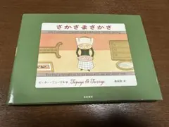 さかさまさかさ ピーター ニューエル