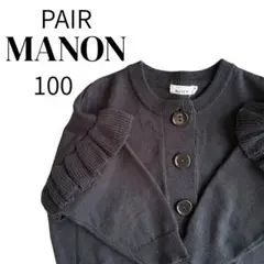PAIRMANON ペアマノン カーディガン ブラック ニット フリル 100