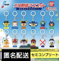 プロ野球マスコット　めじるしアクセサリー　11種　セミコンプリート　ガチャ