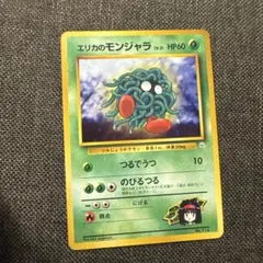 2025年最新】モンジャラ 旧裏の人気アイテム - メルカリ