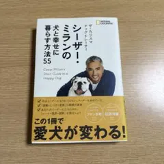 ザ・カリスマ ドッグトレーナー シーザー・ミランの犬と幸せに暮らす方法55
