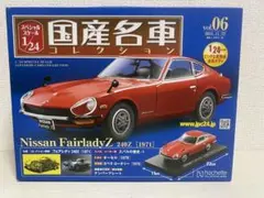 国産名車コレクション1/24　日産フェアレディ Z 240Z 1971のサムネイル