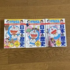 ドラえもんの社会科おもしろ攻略日本の歴史 全3巻セット