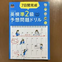 7日間完成英検準2級予想問題ドリル 文部科学省後援