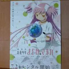 「劇場版 魔法少女まどか☆マギカ 前後編 ポスター 未使用 非売品」