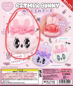 ESTHER BUNNY ぬいぐるみポーチ