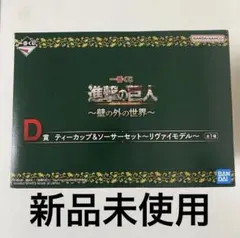 一番くじ 進撃の巨人　壁の外の世界　D賞 ティーカップ＆ソーサーセット