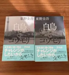 白鳥とコウモリ 上下巻セット 東野圭吾