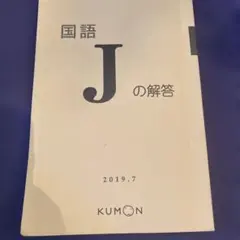 2025年最新】くもん 国語 解答の人気アイテム - メルカリ