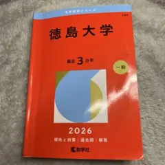 2026年最新】徳島大学 赤本の人気アイテム - メルカリ