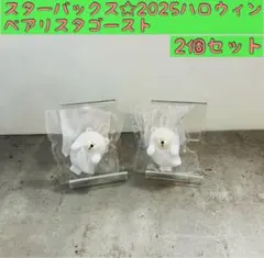 2点セット★スターバックス2025ハロウィン　ベアリスタゴースト　ホールキャップ