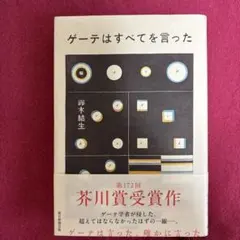 ゲーテはすべてを言った