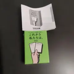 これから私たちは mini のびのび編　カプセルボードゲーム