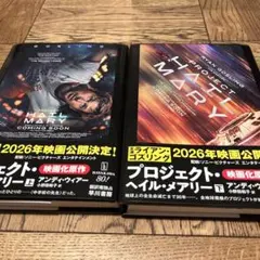 プロジェクト・ヘイルメアリー 上下