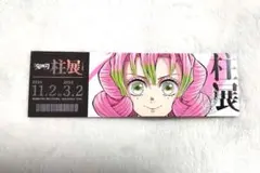 鬼滅の刃　柱展 チケット風ランダムカード　甘露寺蜜璃