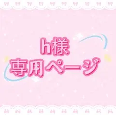 h様専用ページ