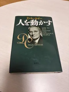 人を動かす D・カーネギー著