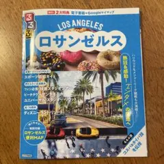 ロサンゼルス　るるぶ2025