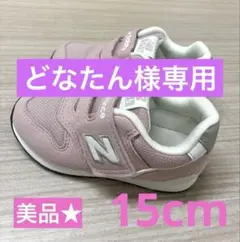 美品★New Balance★15cm★ピンク★スニーカー