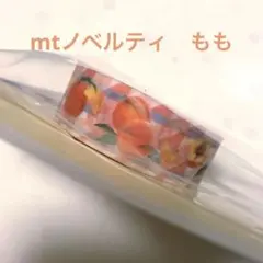 mtマスキングテープ ノベルティ　もものサムネイル