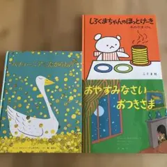しろくまちゃんのほっとけーき おやすみなさいおつきさま他　絵本