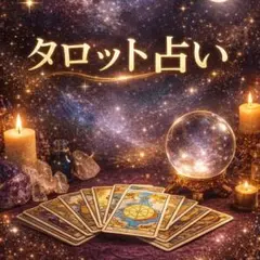 タロット占い