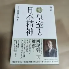 修訂　 皇室と日本精神のサムネイル