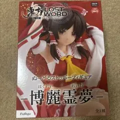 【未開封品】 東方LostWord ぬーどるストッパーフィギュア 博麗霊夢のサムネイル