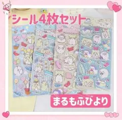 海外限定 サンリオ 立体 シール ステッカー 4枚 ぷっくり まるもふびより