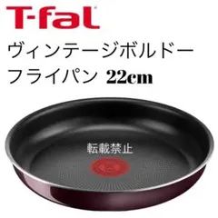 ティファール　ヴィンテージボルドー　フライパン　22cmのサムネイル