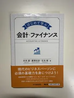 はじめて学ぶ 会計・ファイナンス - メルカリ
