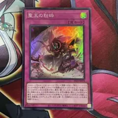 2025年最新】聖王の粉砕の人気アイテム - メルカリ