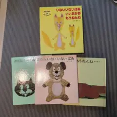 いないいないばあシリーズ 3冊セット