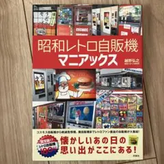 쇼와 레트로 自販機マニアックス 越野弘之