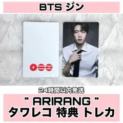 BTS ジン ARIRANG アリラン タワレコ HMV 特典 トレカ