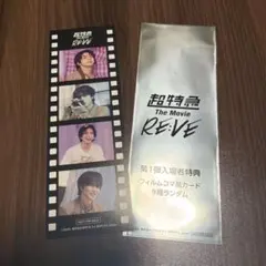 超特急 RE:VE 映画 入場特典 フィルムコマ風カード ハル