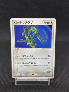 天空のレックウザ [2004 VS 003/019](映画公開記念VSパックのサムネイル