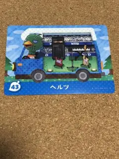 どうぶつの森　amiiboカード　ヘルツ