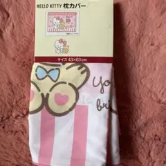 ハローキティ 枕カバー 43×63cm