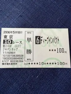 2026年最新】ジャパンカップ 馬券の人気アイテム - メルカリ
